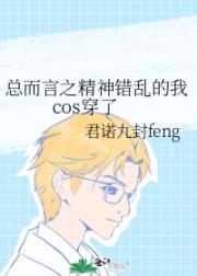 总而言之精神错乱的我cos穿了