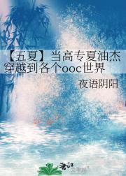 【五夏】当高专夏油杰穿越到各个ooc世界