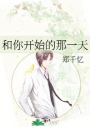和你开始的那一天