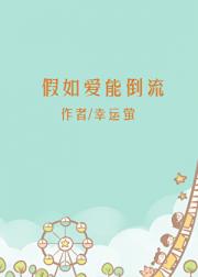 假如爱能倒流
