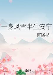 一身风雪半生安宁