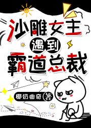 沙雕女主遇到霸道总裁