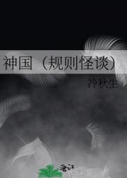 神国（规则怪谈）