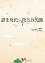 感化反派失败后我死遁了