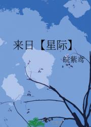 来日【星际】