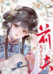 太子几时悔