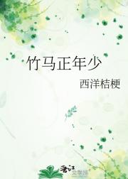 竹马正年少