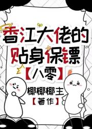 香江大佬的贴身保镖[八零]