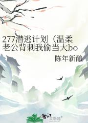 277潜逃计划（爱上温柔NPC后他变成b