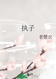 执子