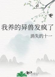 我养的异兽发疯了