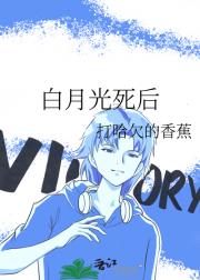 白月光死后