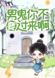 男鬼，你不要过来啊！