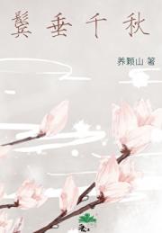 鬓垂千秋