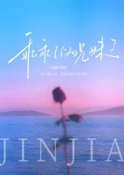 乖乖[伪兄妹]