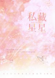 私藏星星