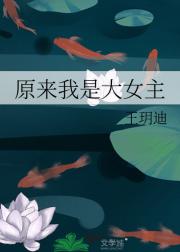 原来我是大女主
