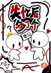失忆后我多了个老公