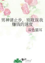 男神请止步，别耽误我赚钱的速度