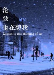 伦敦也在想我