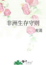 非洲生存守则