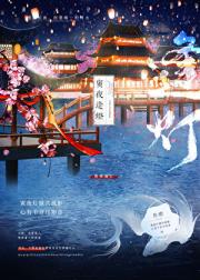 寅夜逢灯[gb]