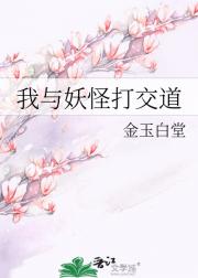 我与妖怪打交道