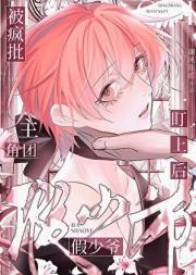 假少爷被疯批主角团盯上.后