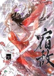 祸世妖女她又在救人