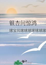 银杏问惊鸿