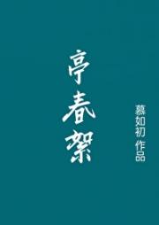亭春絮