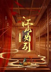 江山为引