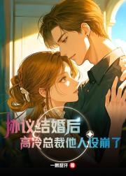 协议结婚后，高冷总裁他人设崩了