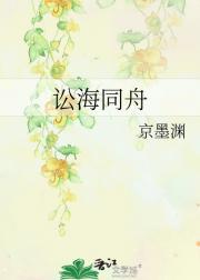 讼海同舟