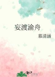 妄渡渝舟