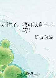 别钓了，我可以自己上钩！
