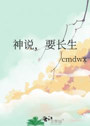 神说，要长生