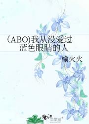 【ABO】我从没爱过蓝色眼睛的人