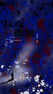 長夜難眠