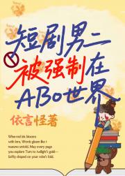 短剧男二穿进ABO世界后有点颠