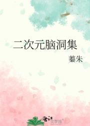 二次元脑洞集