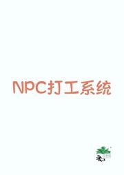 我当NPC打工那些年