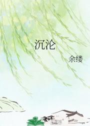 沉沦