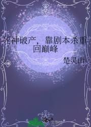 死神破产，靠剧本杀重回巅峰