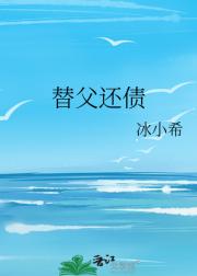 替父还债
