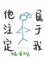 他注定属于我[gb]