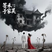 箐禾枯于家昊