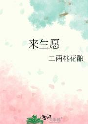 来生愿