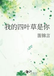 我的四叶草是你