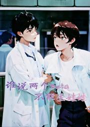 谁说两个Beta不能生娃娃？！